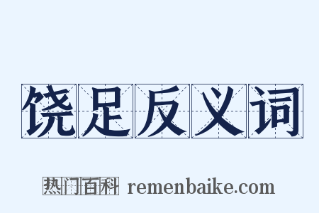 饶足反义词是什么意思的图片